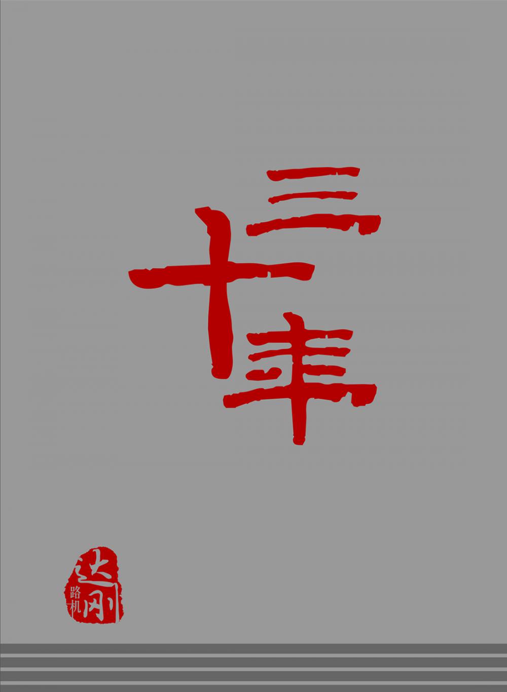 達(dá)剛最新畫冊